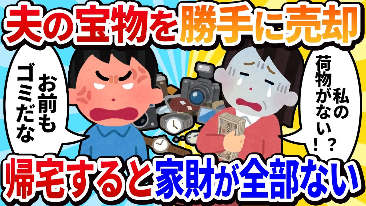 【汚嫁視点】「断捨離よ！」夫のコレクションを勝手に売却w→帰宅したら私のブランドバッグも服も全部ない！夫「俺も断捨離したよ。お前もな」