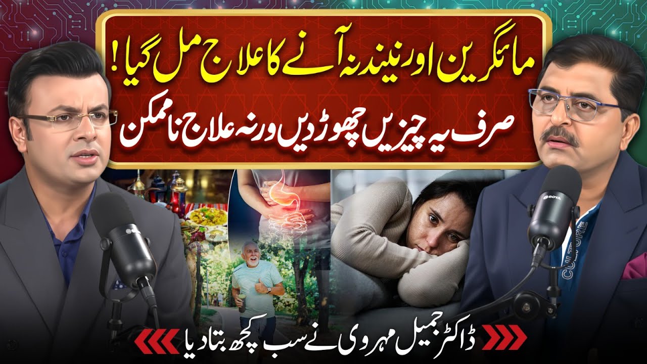 Migraine Ka Ilaj Mil Gaya? Instant Relief - Health Podcast with Dr Jamil Mehravi | Imran Sanaullah