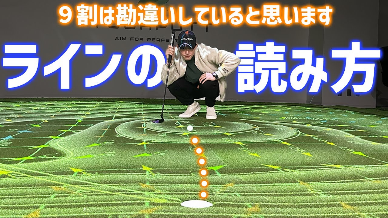 アマチュアの９割が知らないラインの読み方