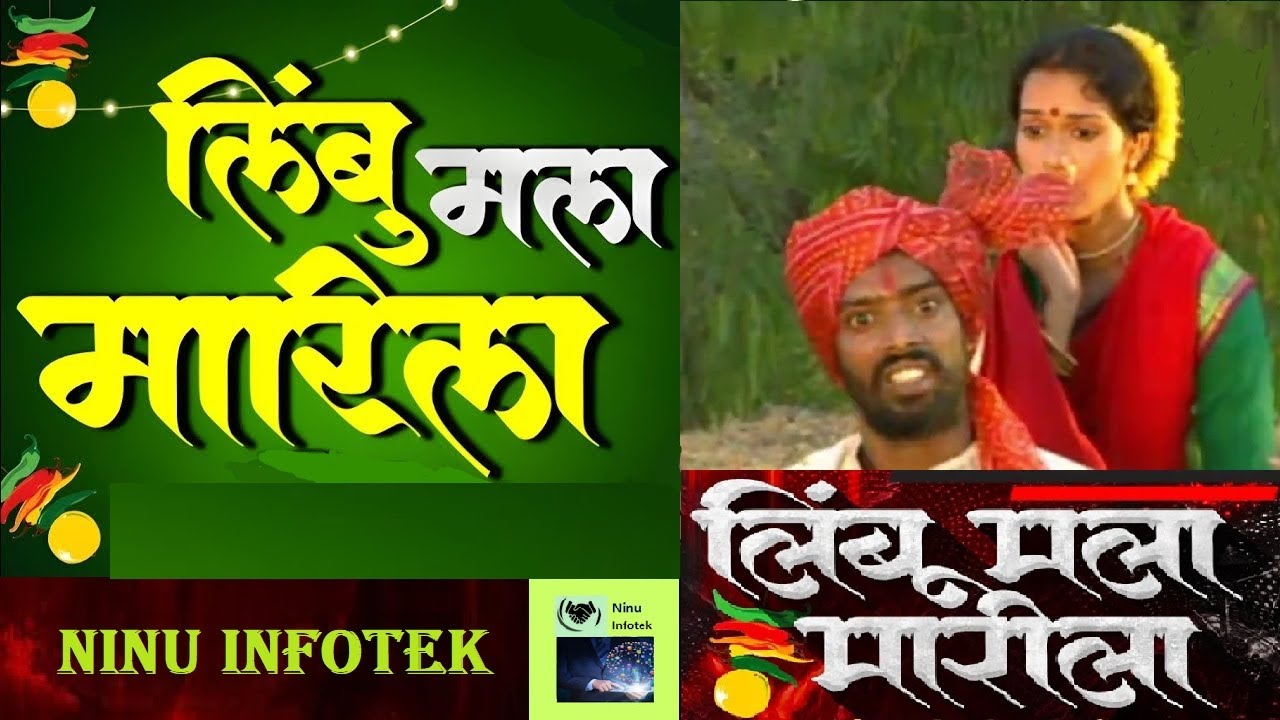 #Limbu | Limbu Mala Marila Ga | लिंबू मला मारीला #music #song #video #youtube #marathi #viralvideo