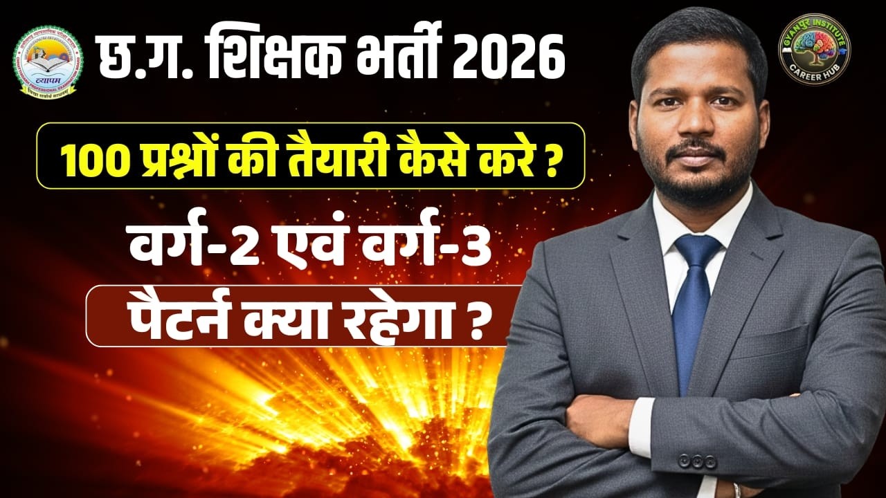 छत्तीसगढ़ शिक्षक भर्ती वर्ग-2 एवं वर्ग-3 की तैयारी किस आधार पर करे || New Batch || BY Rahul sir