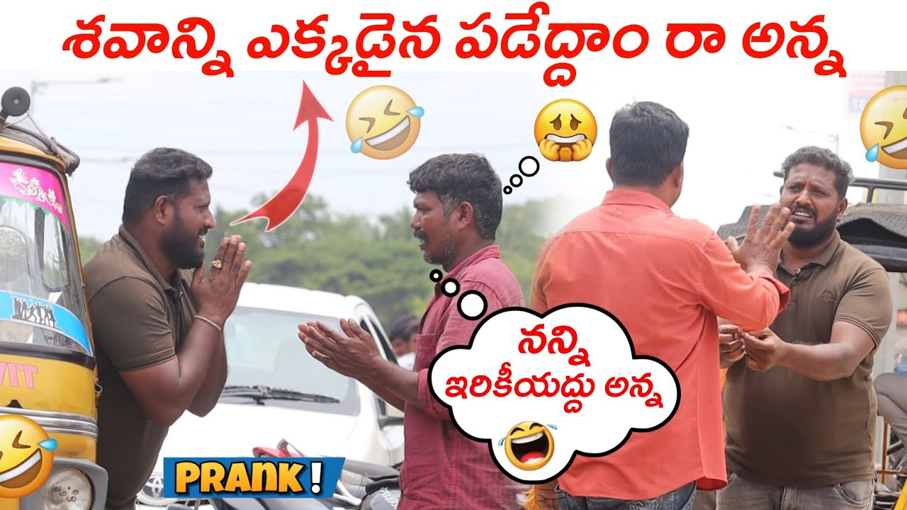 ని ఆటో లో ఈ శవాన్ని  తీసుకోనిపోయి ఎక్కడైనా పడేద్దాం రా అన్న 🤣😂😅 TELUGUPRANKS II ANANTAPURWALA II