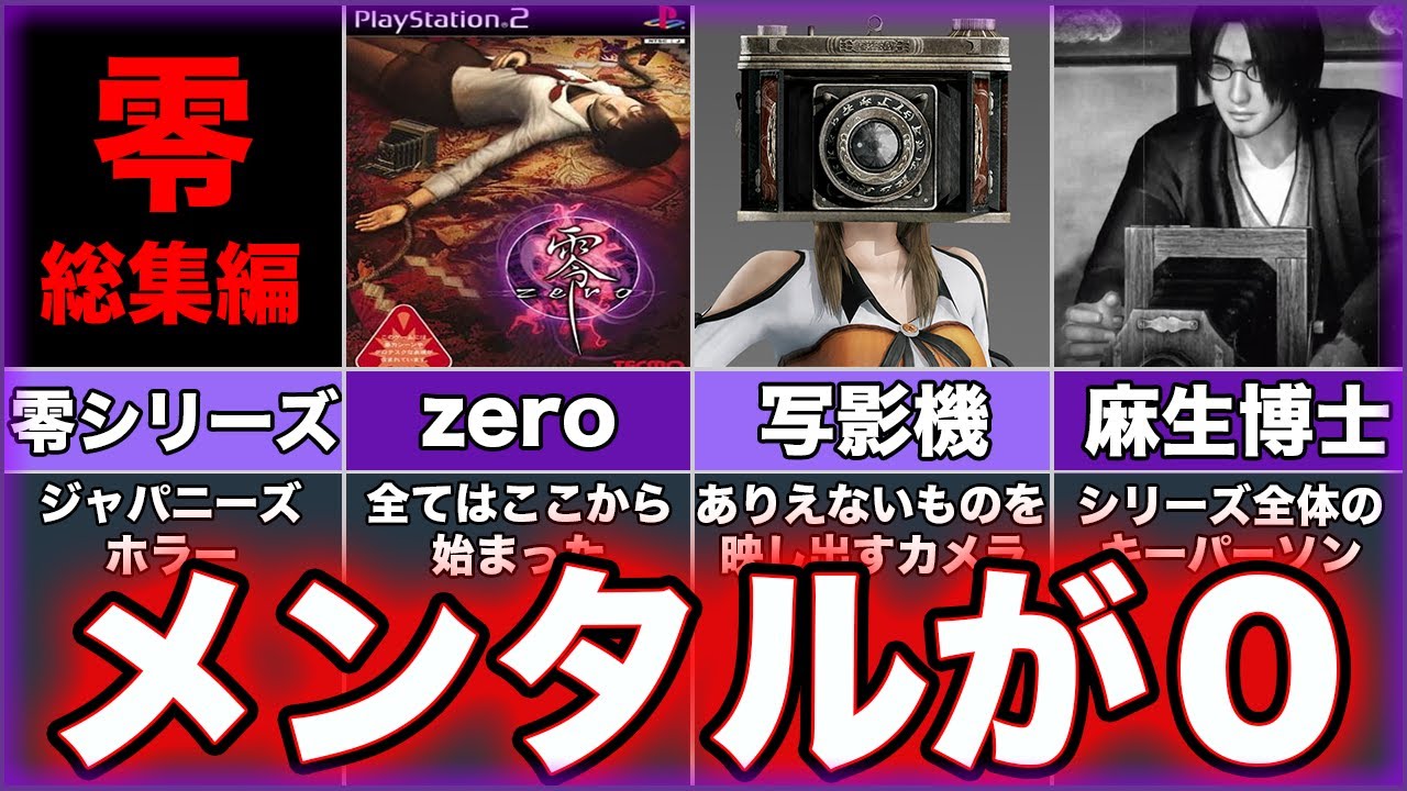 【零】ゆっくり鬱ゲー解説【FATAL FRAME】