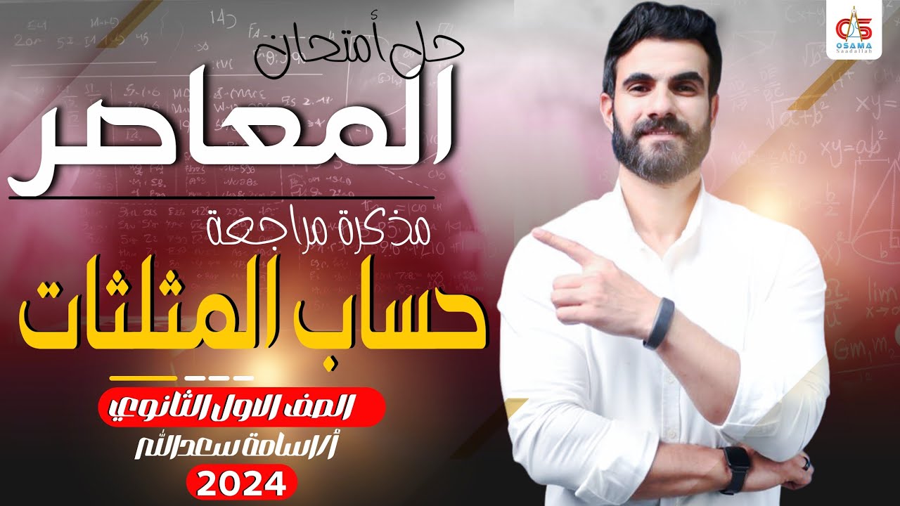 حل امتحانات المعاصر 2024  كاملا ومذكره مراجعه لفرع حساب المثلثات للصف الاول الثانوي مع أسامه سعدالله