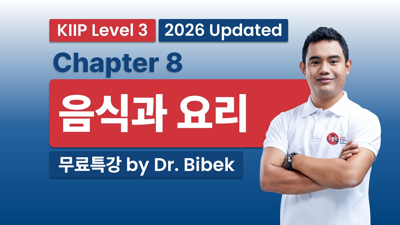 KIIP Level 3 | Chapter 8 음식과 요리 - Part 1