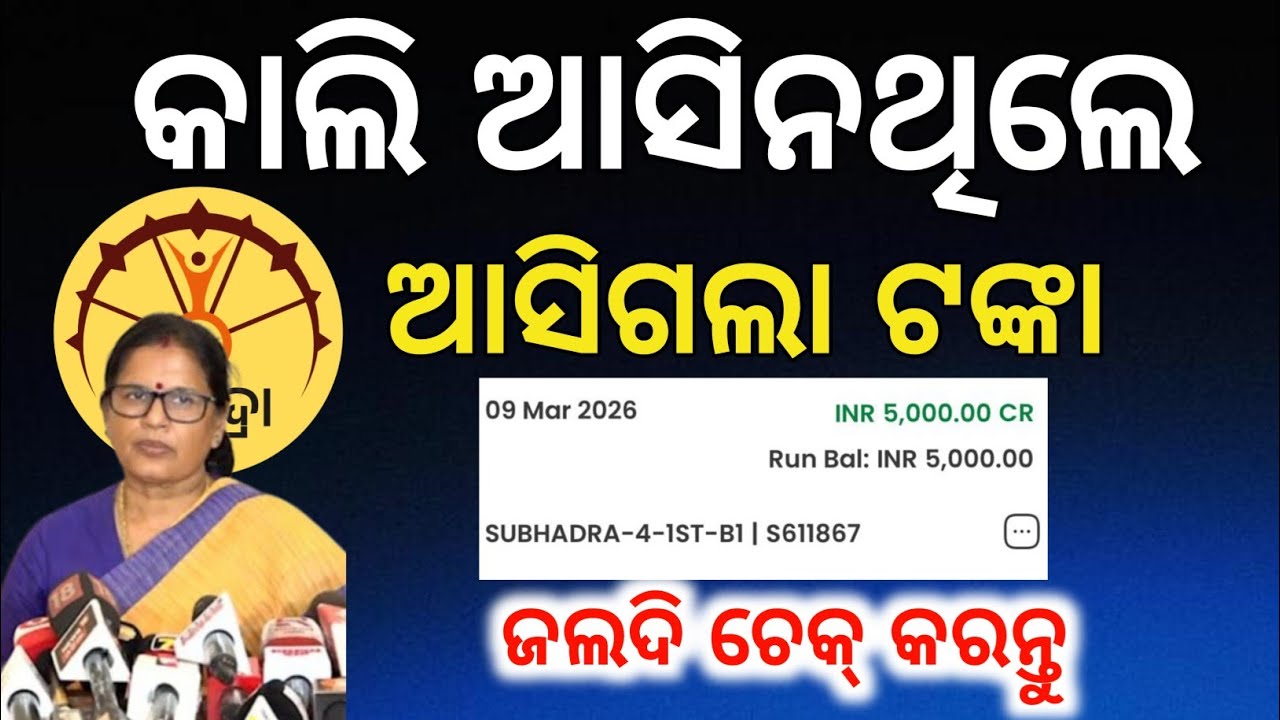 ଆଜି ପୁଣି ଆସିଗଲା ସୁଭଦ୍ରା ଟଙ୍କା✅PNB,OGB ବ୍ୟାଙ୍କ ଚେକ୍ କରନ୍ତୁ/Subhadra Yojana money credited in OGB,PNB