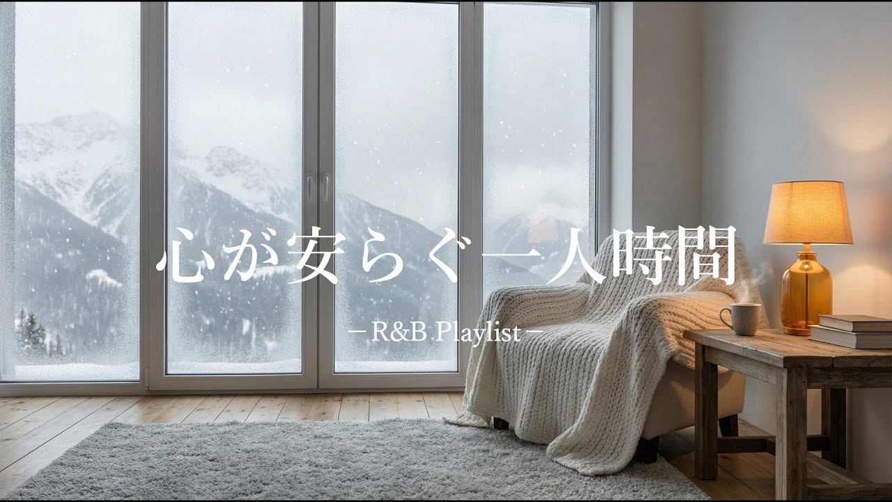 【洋楽Playlist】最高に心が安らぐ一人時間になるR&B｜Late Night / Relax / Smooth Vibes