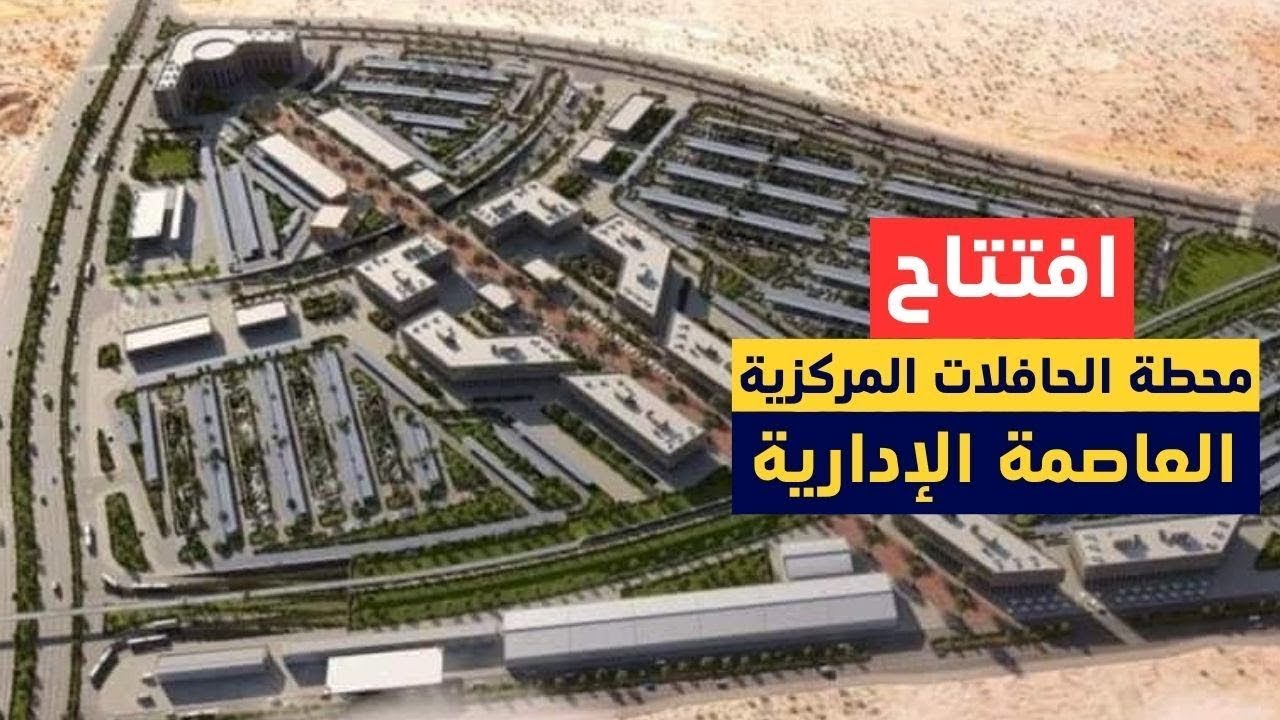 شاهد قبل الافتتاح اكبر محطة دولية للحافلات المركزية في العاصمة الإدارية