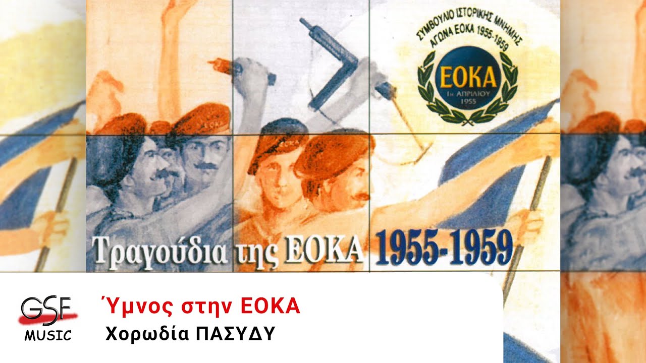 Χορωδία ΠΑΣΥΔΥ - Ύμνος στην ΕΟΚΑ | Συναυλία 2003