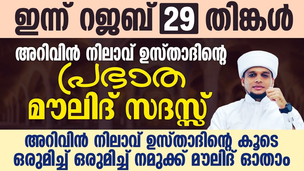 ഇന്ന് റജബ് 29; അറിവിൻ നിലാവ് ഉസ്താദിന്റെ പ്രഭാത മൗലിദ് സദസ്സ് |Safuvan Saqafi | Arivin Nilav