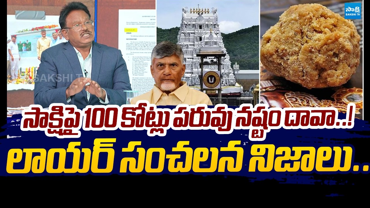 Advocate Ponaka Janardhan Comments On Heritage 100 Cr Defamation Case |@SakshiTVLIVE