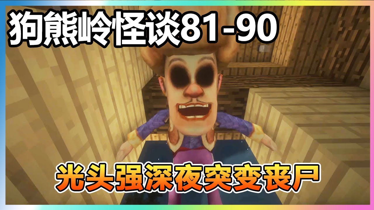 【狗熊岭怪谈81-90】：光头强深夜突变丧尸，细狗急中生智，在屋内开枪进行反击！！！【我的世界细狗】