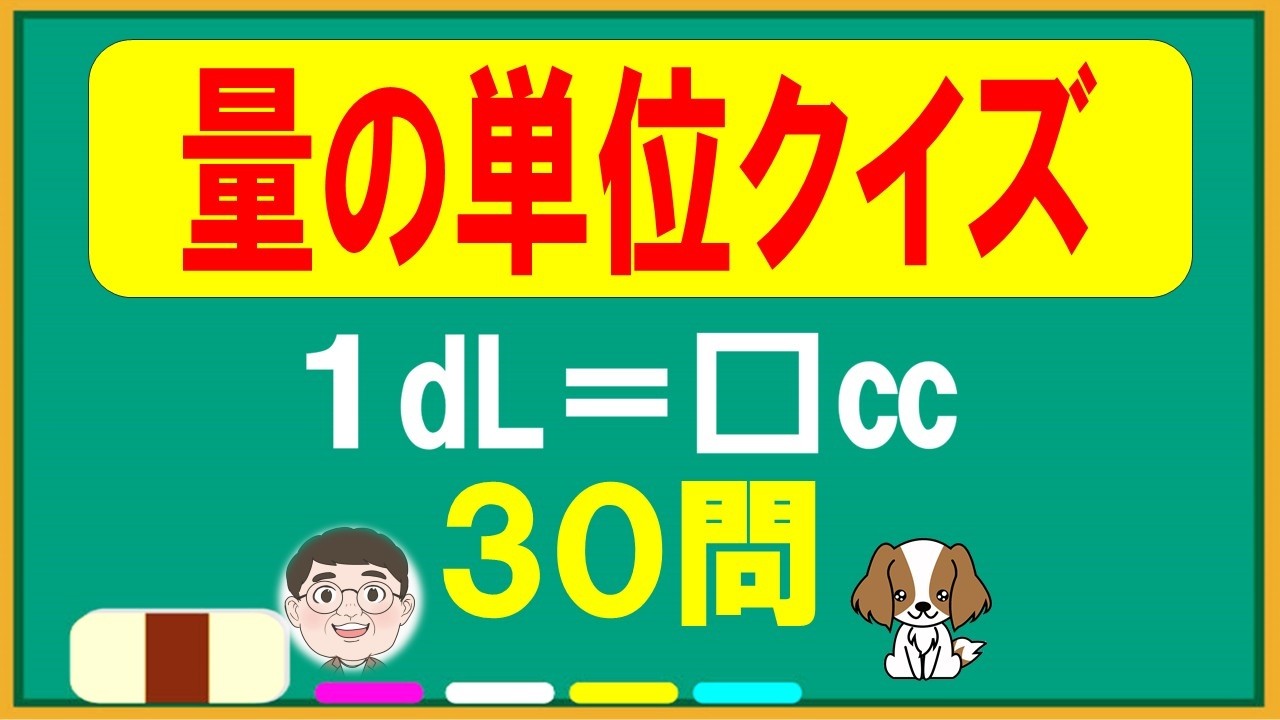 【算数クイズ】 量の単位～長さ・重さ・広さ30問～脳トレクイズ～全問正解出来る？