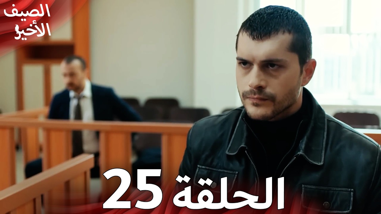 مسلسل الصيف الأخير الحلقة 25 مدبلج بالعربية Son Yaz