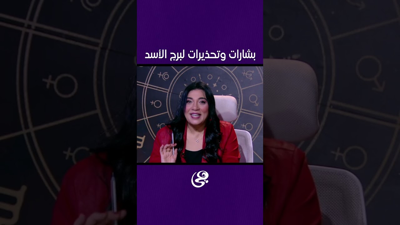 بشارات وتحذيرات لبرج الأسد♌⚠️