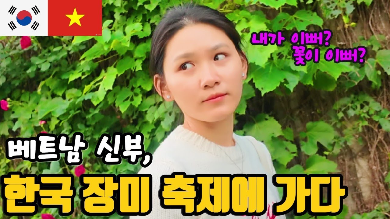 [국제커플]  베트남 신부는 한국 장미축제에 다녀 왔어요. (추가로 돌잔치에도 다녀왔습니다.)