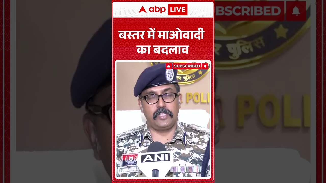 Bastar Maoist News: Bastar में माओवादी का बदलाव | ABPLIVE