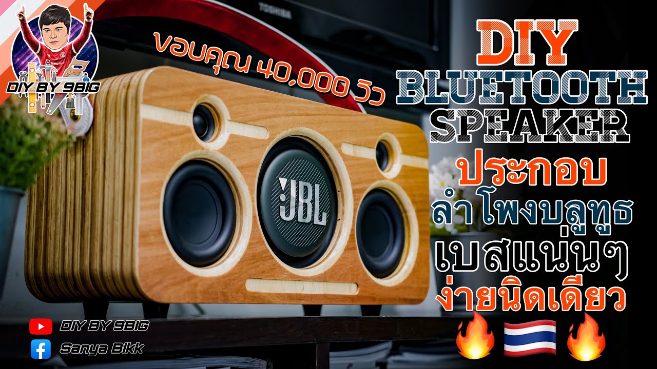 DIY Bluetooth speaker Boombox🔊ประกอบลำโพงบลูทูธDIYเบสแน่นทำง่ายๆด้วยตัวเอง🔥 | DIY BY 9BIG