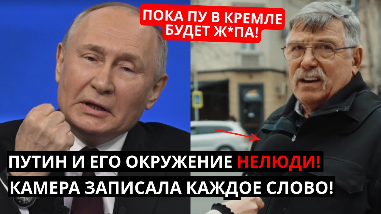 ПУТИН И ЕГО ОКРУЖЕНИЕ НЕЛЮДИ! Камера записала каждое слово!