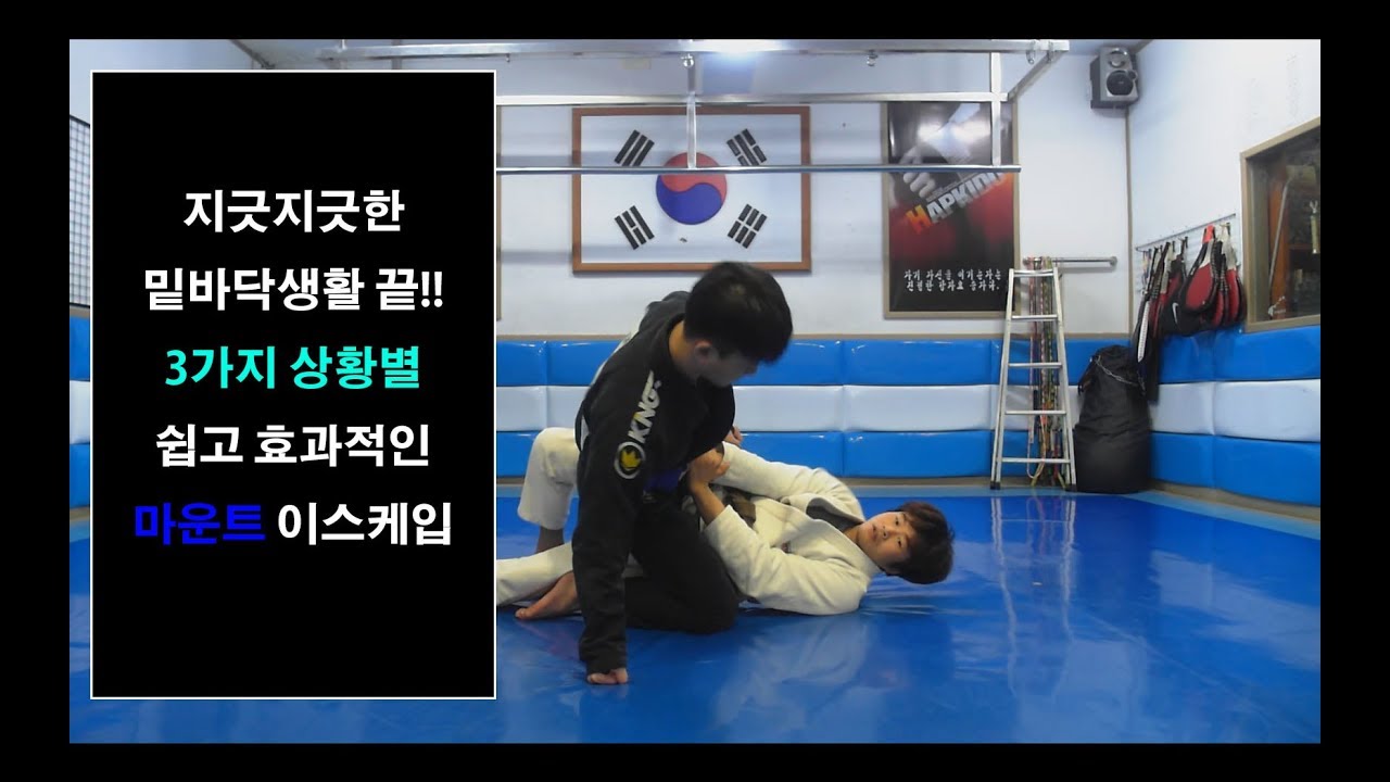 [박사범 주짓수 교실]지긋지긋한 밑바닥생활 끝! 3가지 상황별 쉽고 효과적인 마운트 이스케입(마운트 탈출, 3ways mount escape)