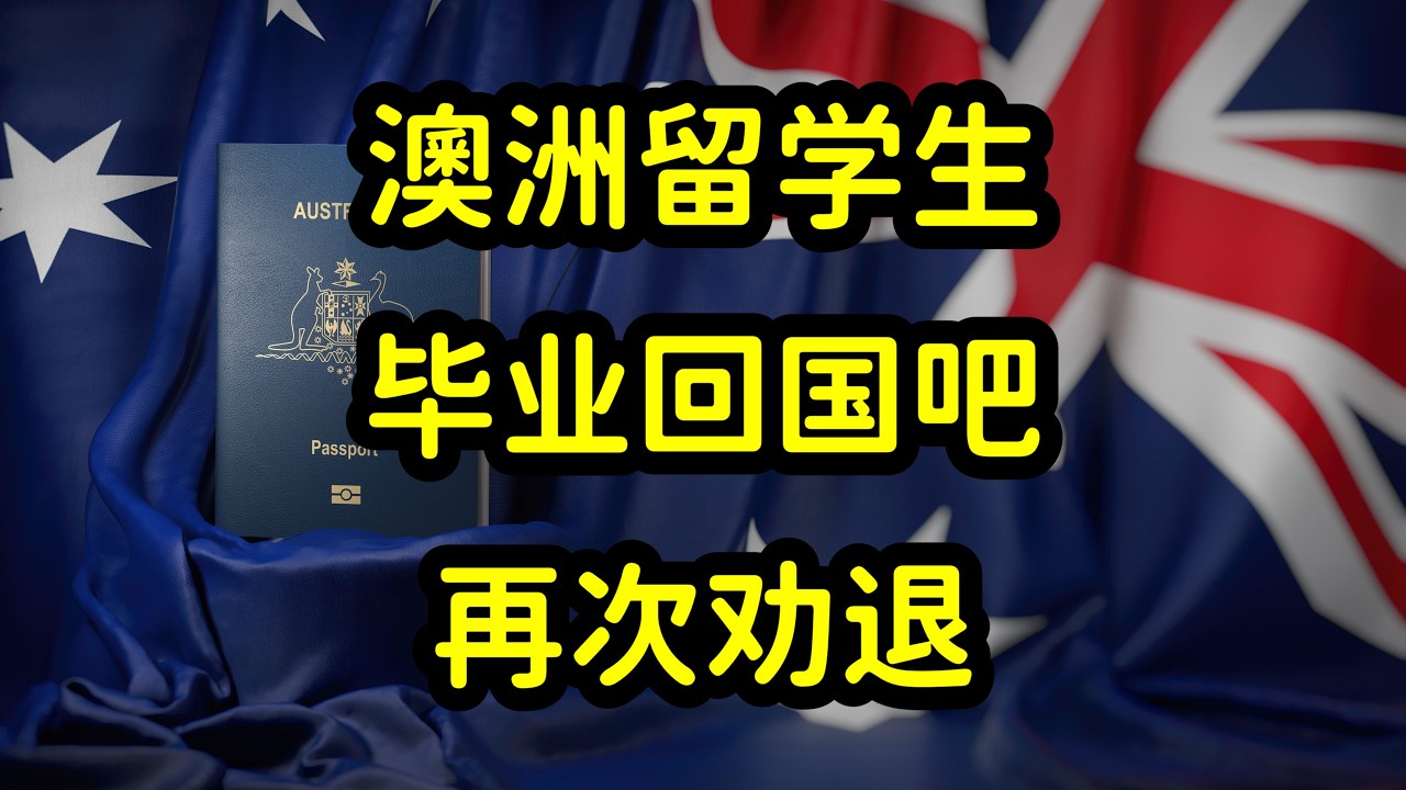 澳洲中介说实话了，揭露澳洲留学和移民真相