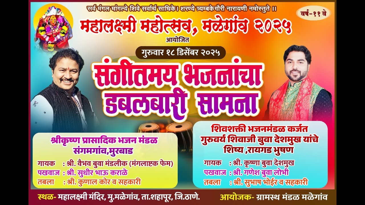 महालक्ष्मी महोत्सव, मळेगांव २०२५