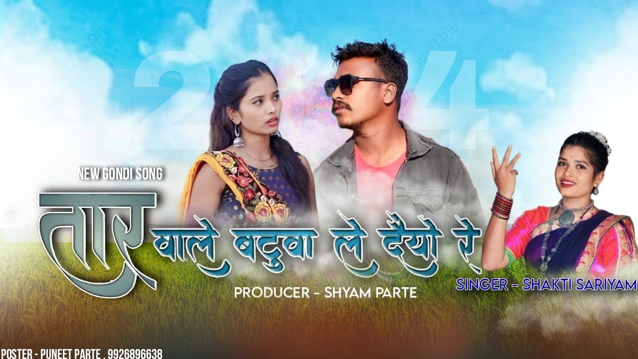 जीजा तार वाले बटुवा ले देयो रे सॉंग | JIJA TAAR WALE BATUWA LE DAYYO NEW SONG 2024 | SHAKTI SARIYAM