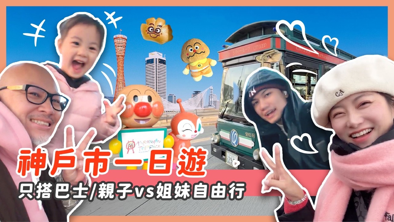 神戶市區一日遊/只搭巴士帶3歲娃也超輕鬆/屬於自己的下半場神戶行
