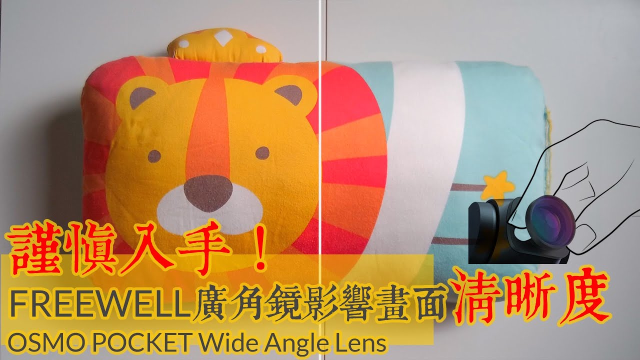 入手前須知！FREEWELL 廣角鏡清晰度問題 | 附解決方法 | OSMO POCKET | 撚講