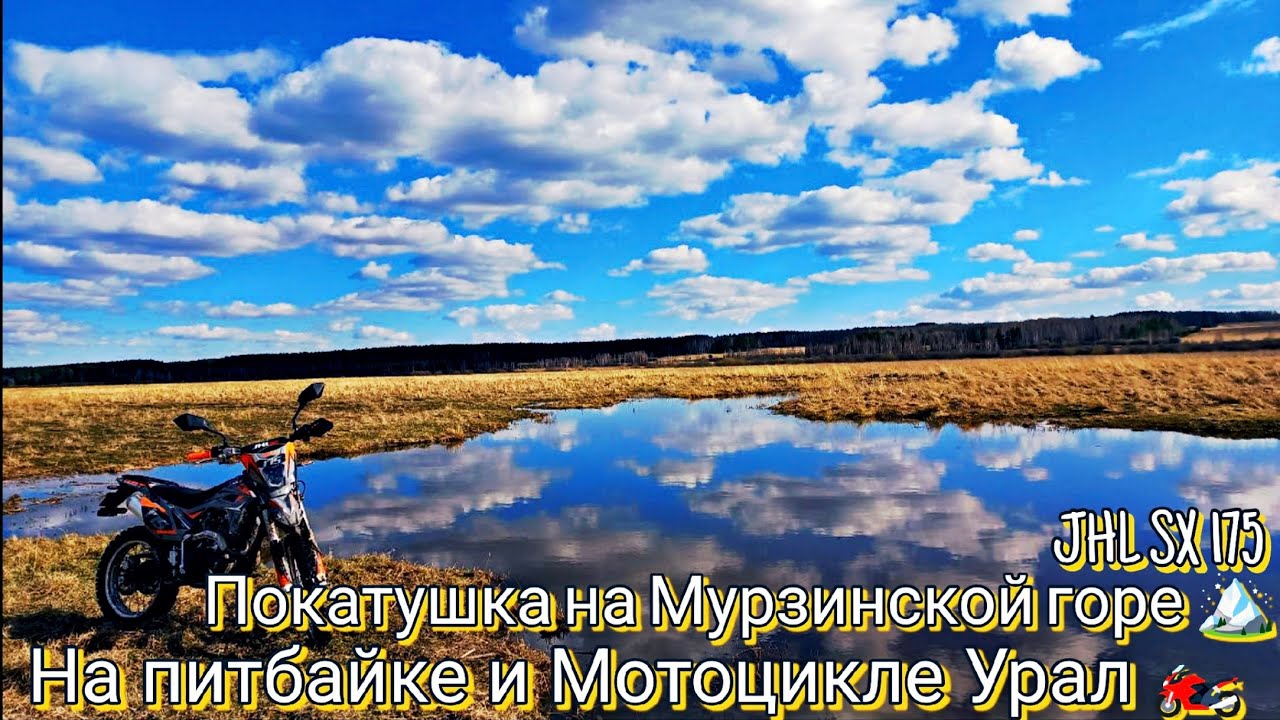 Покатушка на моем Питбайке и Мотоцикле Урал с папой. На мурзинской горе ⛰️ . Весна 2025.  Май.