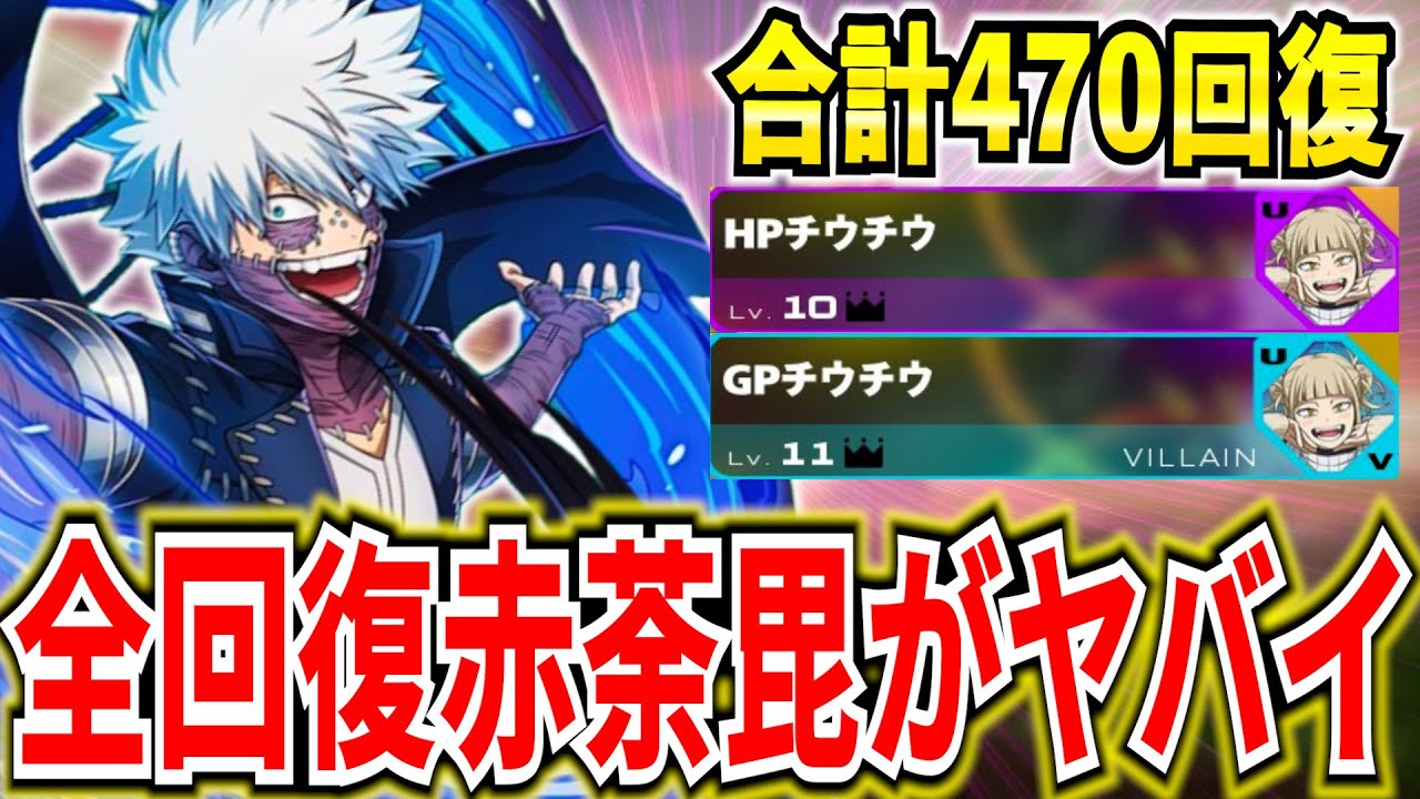 【ヒロアカUR】修正不可避の全回復赤荼毘チューニングが強すぎてヤバイｗ【僕のヒーローアカデミアウルトラランブル】