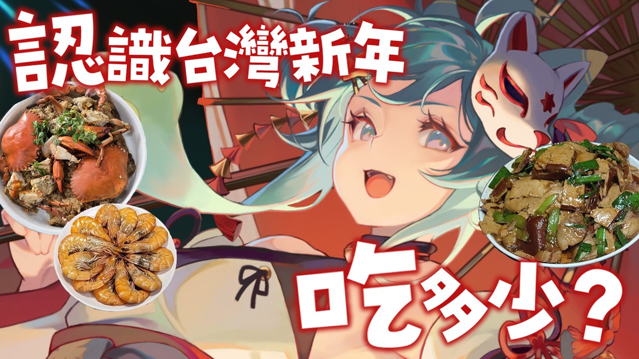 【雑談】認識台灣新年-過年吃多少？💰｜Rumi/懶貓子