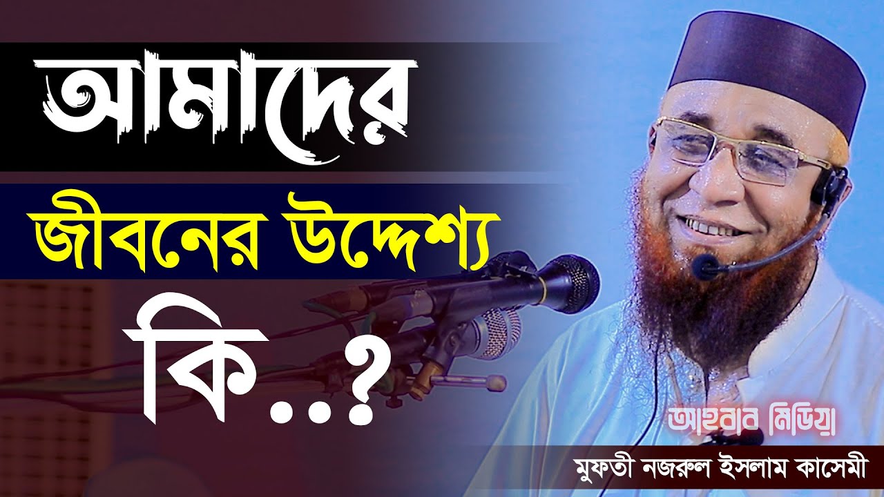 আমাদের জীবনের উদ্দেশ্য কি..? মুফতী নজরুল ইসলাম কাসেমী | Mufti Nazrul Islam qasemi new