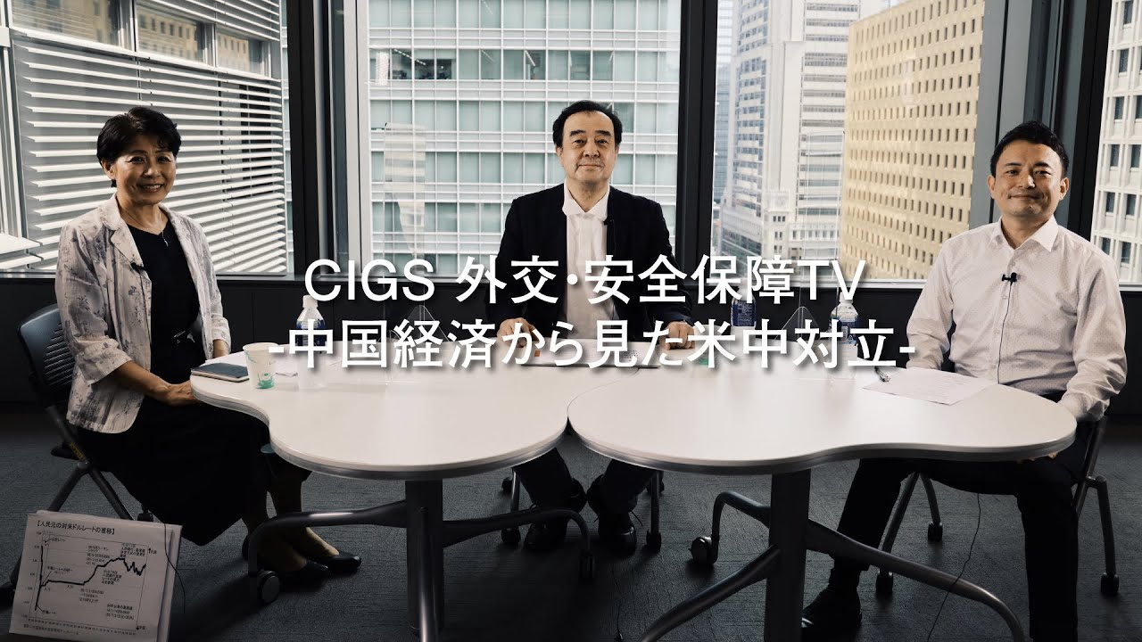 CIGS外交・安全保障TVー中国経済から見た米中対立ー