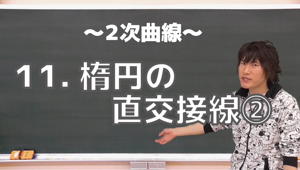 ２次曲線11：楕円の直交接線②《筑波大2013年》