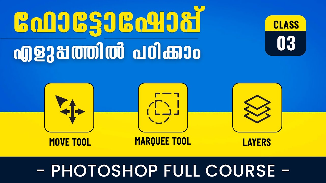 ഫോട്ടോഷോപ്പ് ക്ലാസ് - 03 | Move Tool | Marquee Tool | Layers | photoshop malayalam tutorial | 2022