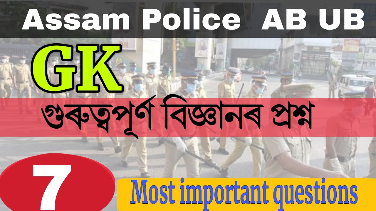 GK for Assam Police / science gk in Assamese / By rahul saikia