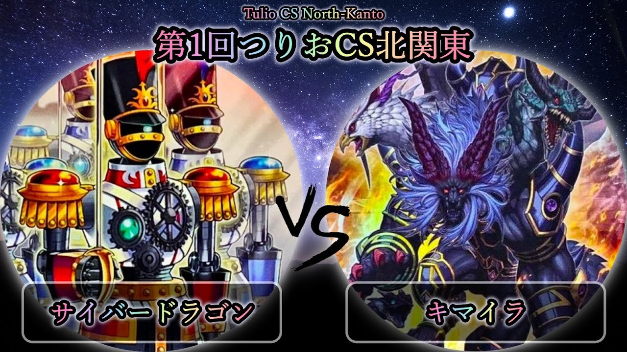 【第1回つりおCS北関東】準々決勝戦　サイバードラゴン vs キマイラ　遊戯王CS大会対戦動画