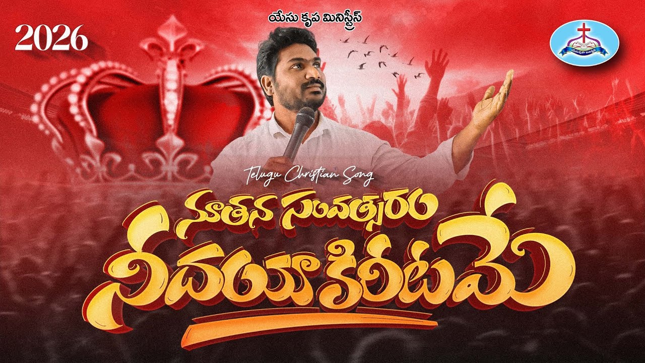 #noothana samvathsaram ne dhayakiritame# #telugu cristin song## yesukrupa ministries #