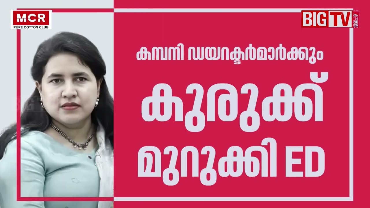 CMRL- എക്&zwnj;സാലോജിക് ഇടപാട് കേസിൽ വീണ ടിയുടെ സ്വത്ത് കണ്ടുകെട്ടാൻ ED | Veena Vijayan  | Exalogic