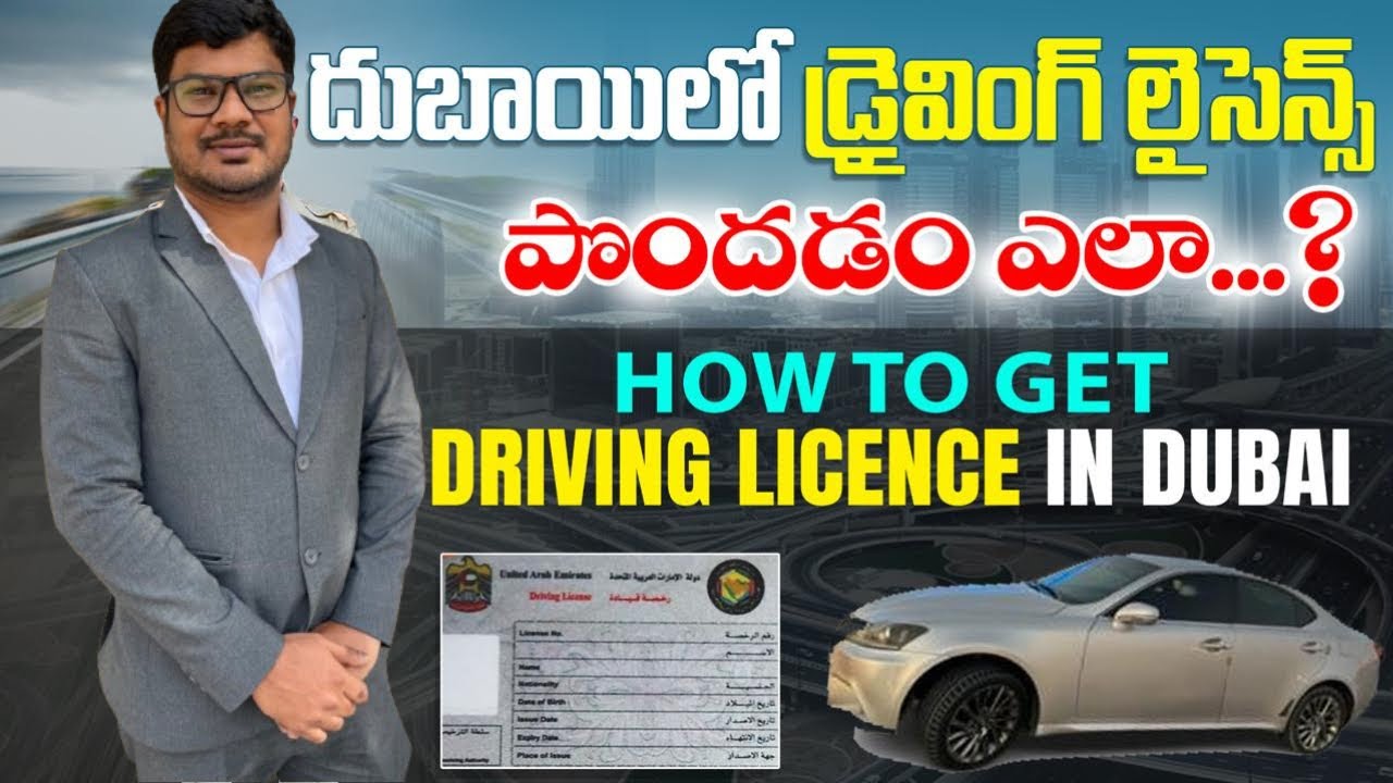 దుబాయిలో డ్రైవింగ్ లైసెన్స్ పొందటం ఎలా | Driving licence procces in dubai |all details#teluguvlogs