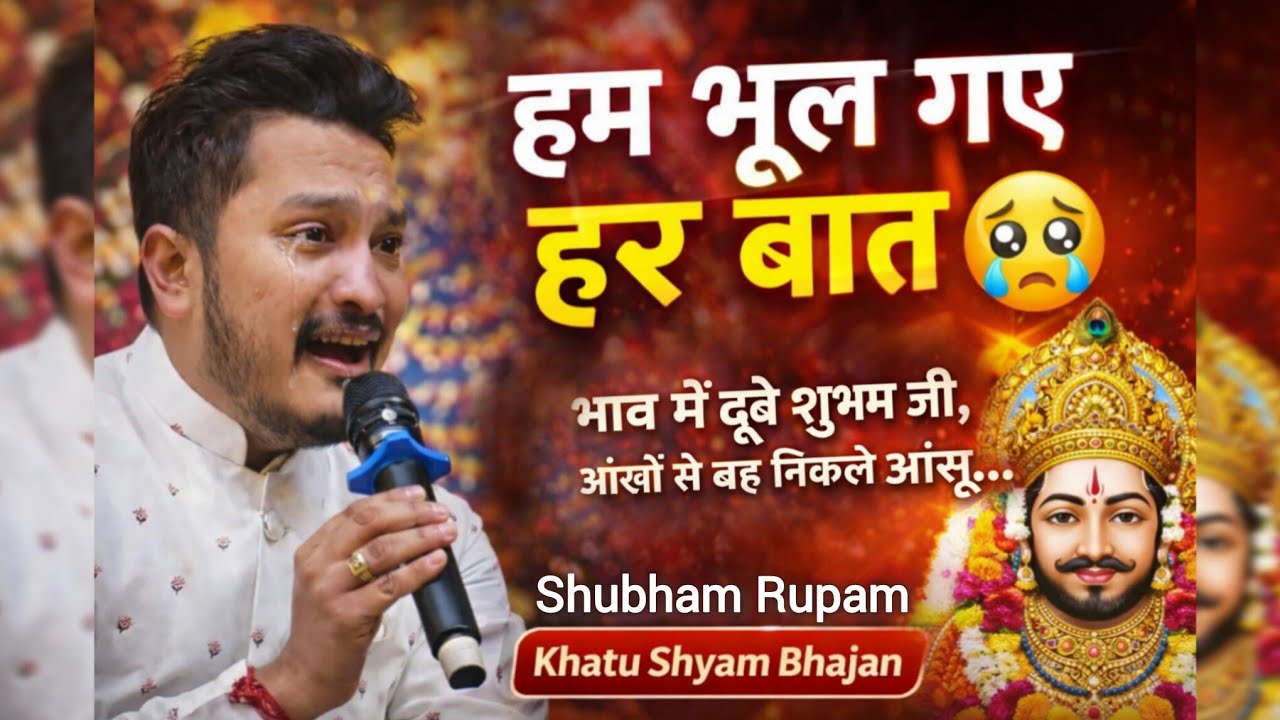 हम भूल गए हर बात ~ भाव में डूबे शुभम जी आंखों से बह गये आंसू | Shubham Rupam | Shyam Bhajan 2026
