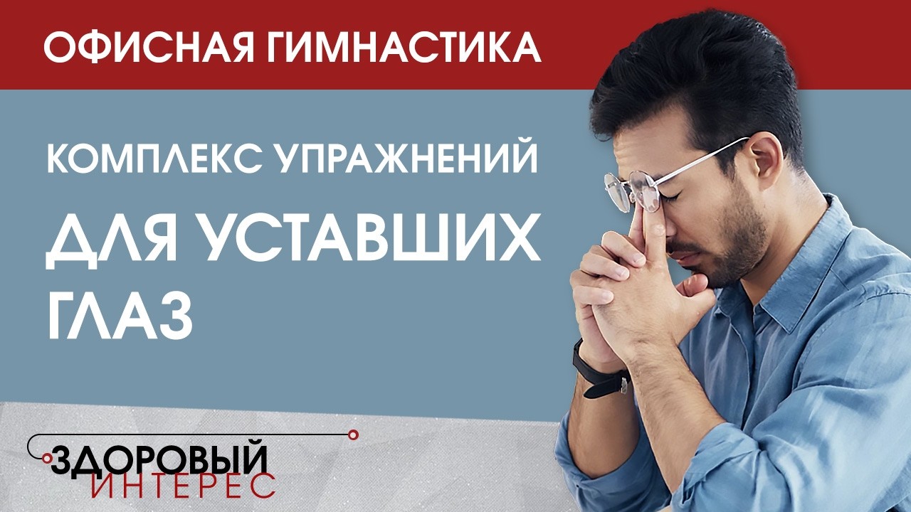 Комплекс упражнений для уставших глаз