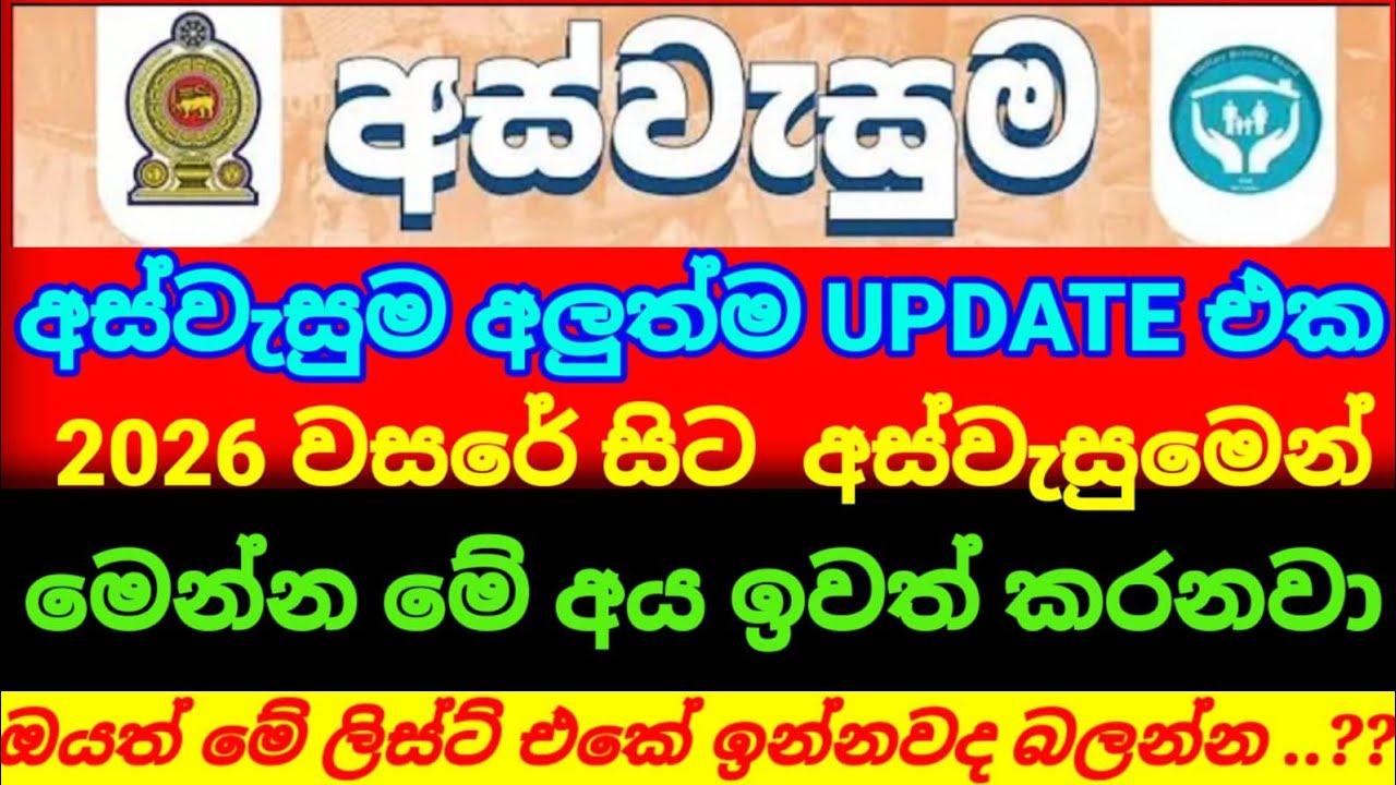 අස්වැසුම විශේෂ නිවේදනයක් | 2026 අස්වැසුමෙන් ඉවත් කරන අය මෙන්න|aswasuma News|breaking News