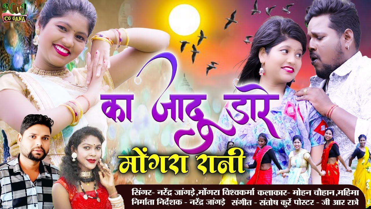 का जादू डारे मोंगरा रानी//Ka Jadu Dare Mongra rani//Narendra jangde-Mongra/ 4K cg Video song 2025
