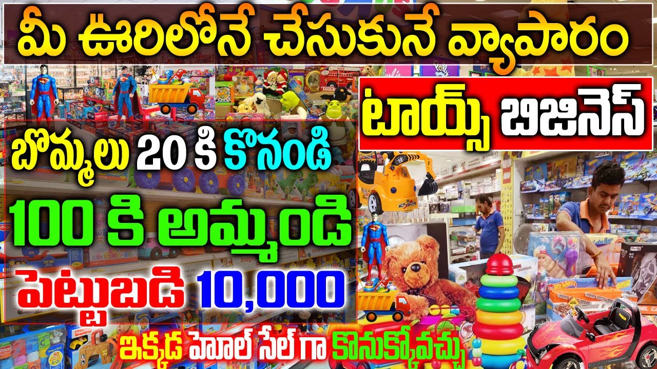 How To Start Kids Toys Business | Kids Toys Shop Business Ideas In Telugu| కిడ్స్ షాప్ బిజినెస్|