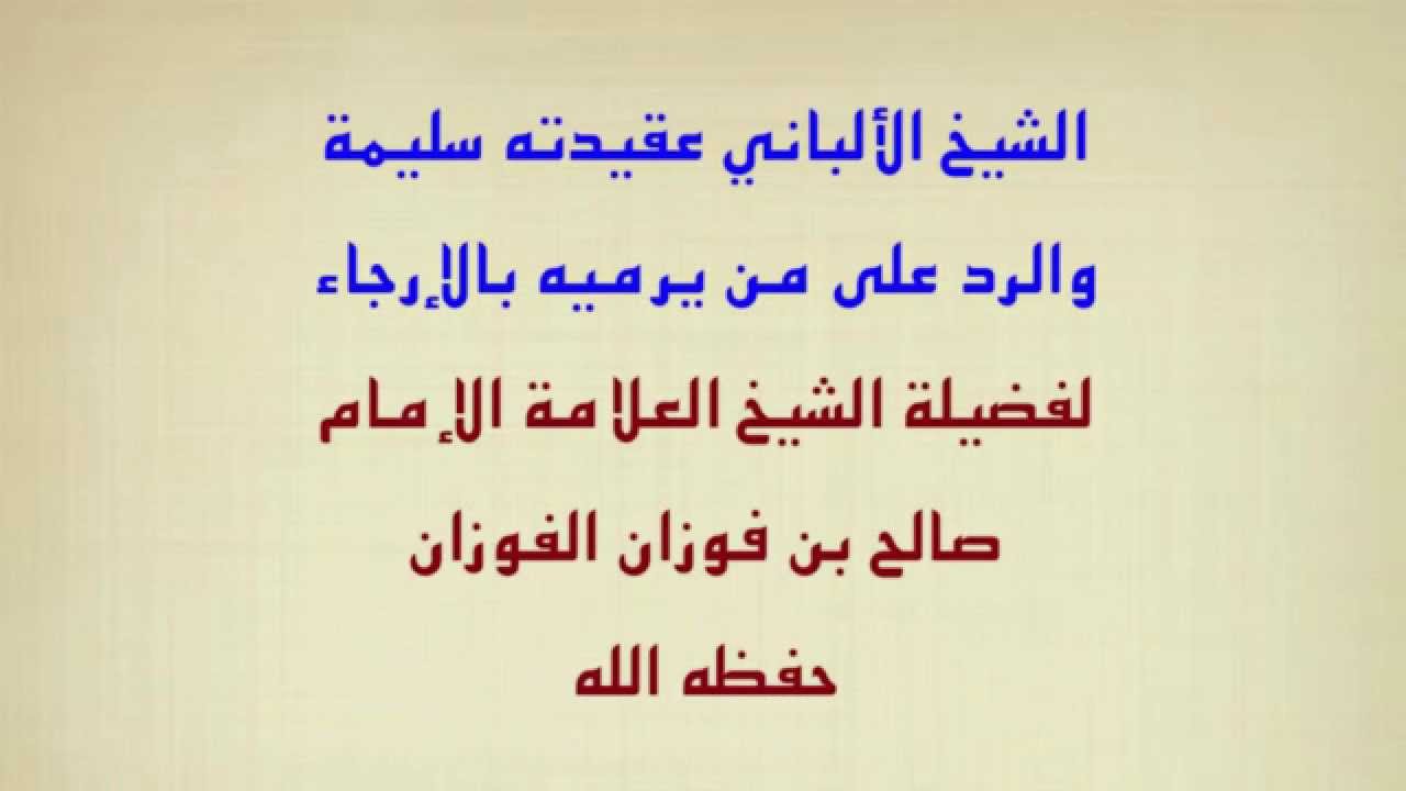 العلامة صالح الفوزان : الشيخ الألباني عقيدته سليمة ، والرد على من يرميه بالإرجاء