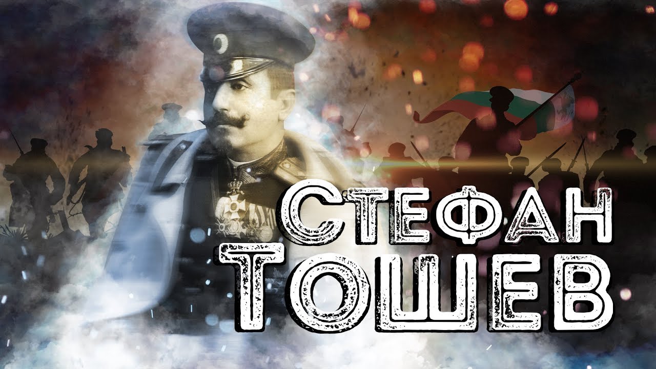 Нашите пълководци: ген. Стефан Тошев ∣ Анимация