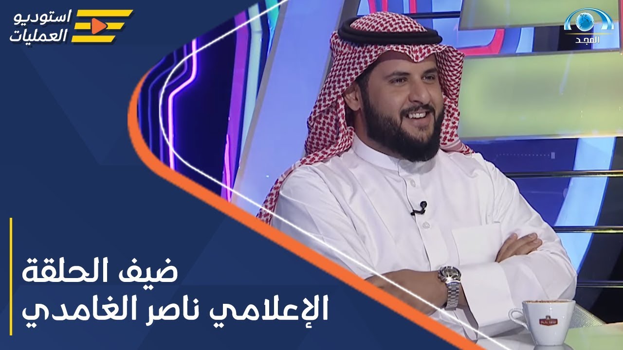 برنامج استديو العمليات | ضيف الحلقة الإعلامي ناصر الغامدي