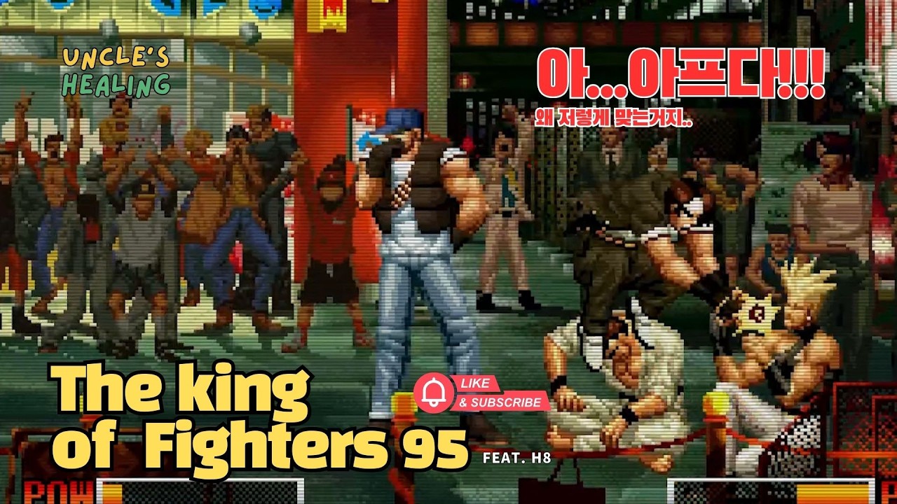 아...아프다!!!🎮The King of Fighters95 with Uncles😬